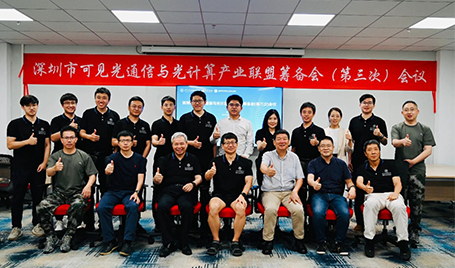 The third preparatory meeting for the Shenzhen Visible Light Communication and Optical Computing Industry Alliance was held