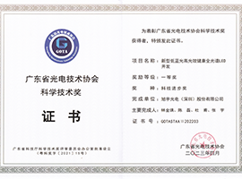 Guangdong Optoelectronic Technology Association Science and Technology Progress Award