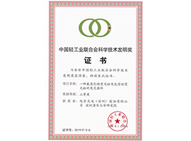 2019 China Light Industry Federation Science and Technology Invention Award