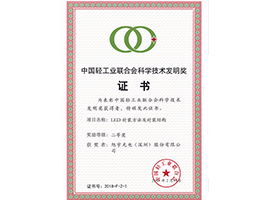 2018 China Light Industry Federation Science and Technology Invention Award