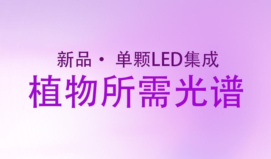XUYU Optoelectronics Drives Continuous Innovation: Single-Chip LED Leads the Future of Plant Lighting!
