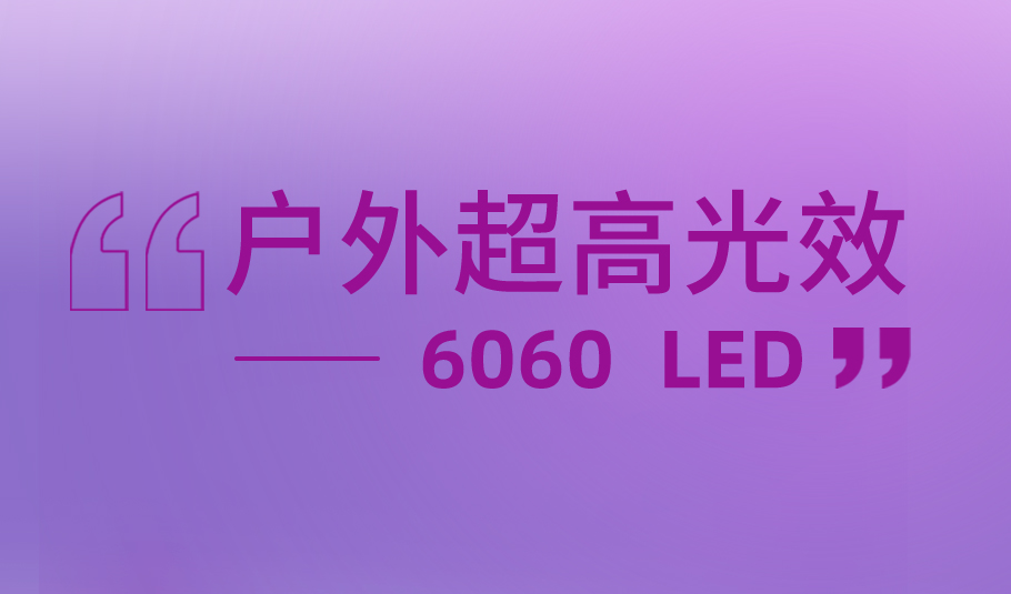 XUYU Optoelectronics’ Outdoor Ultra-High Efficacy Solution: 6060 LED, Empowering Diverse Outdoor Lighting Applications