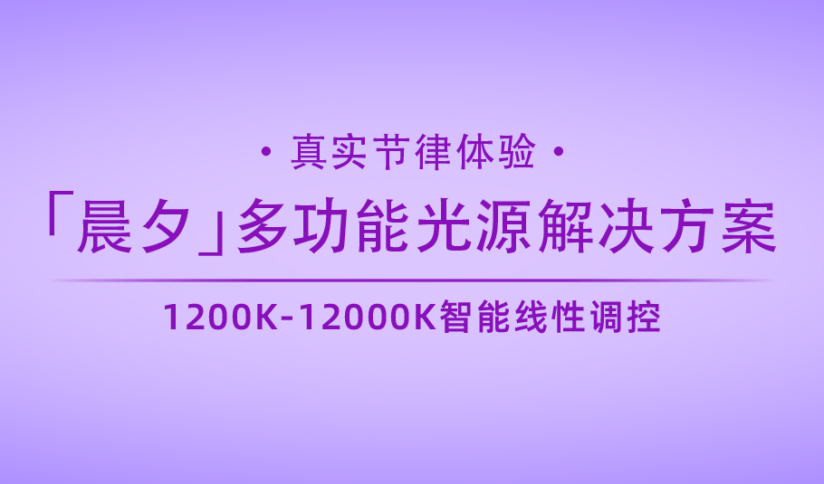 New Product | XUYU Optoelectronics "Chenxi" Multi-Functional Light Source Solution: An Authentic Circadian Experience