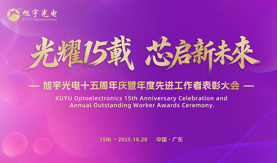 XUYU Optoelectronics' 15th Anniversary & Awards Gala Concludes, Ushering in a New 'Core' Future Chapter