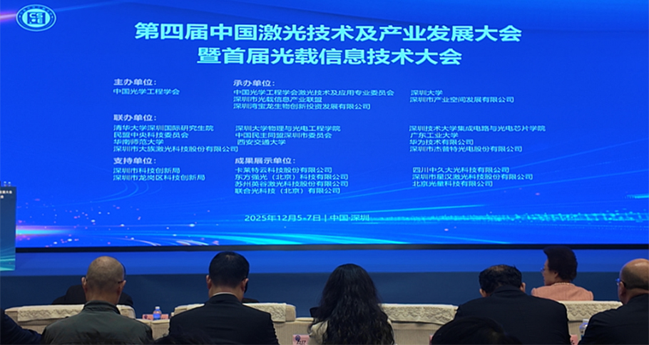 Focus on the "15th Five-Year Plan" and Build a "Light" Future Together! The First Optical Information Carrying Technology Conference Kicks Off in Shen