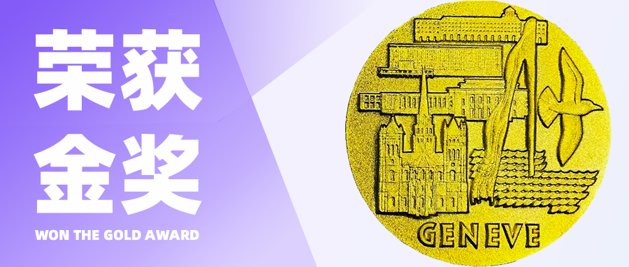 Good News | Xuyu Optoelectronics and Partners Win Gold Medal at Geneva Invention Exhibition