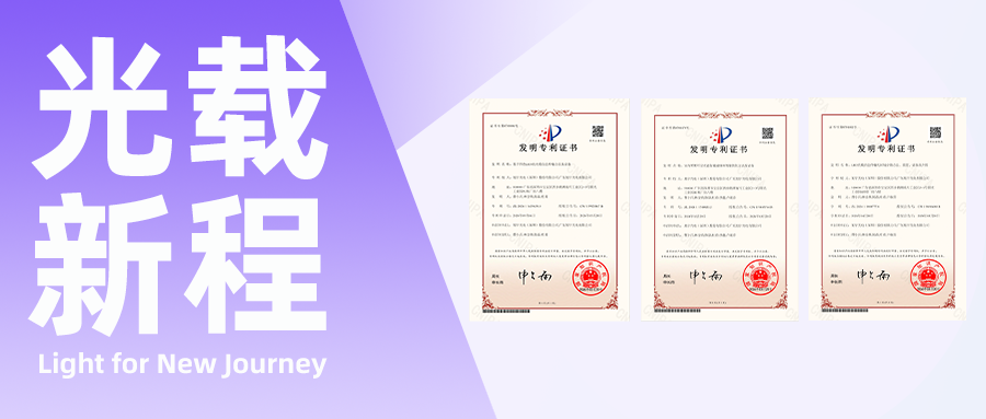 Innovation Leads, Light Embarks on a New Journey! Xuyu Optoelectronics Awarded Three Invention Patents in Optical Carrier Information Field on the Sam