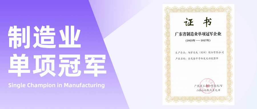 Xuyu Optoelectronics Honored as Guangdong Provincial Manufacturing Single Champion Enterprise! Leading the New Industry Track with Full-Spectrum Techn