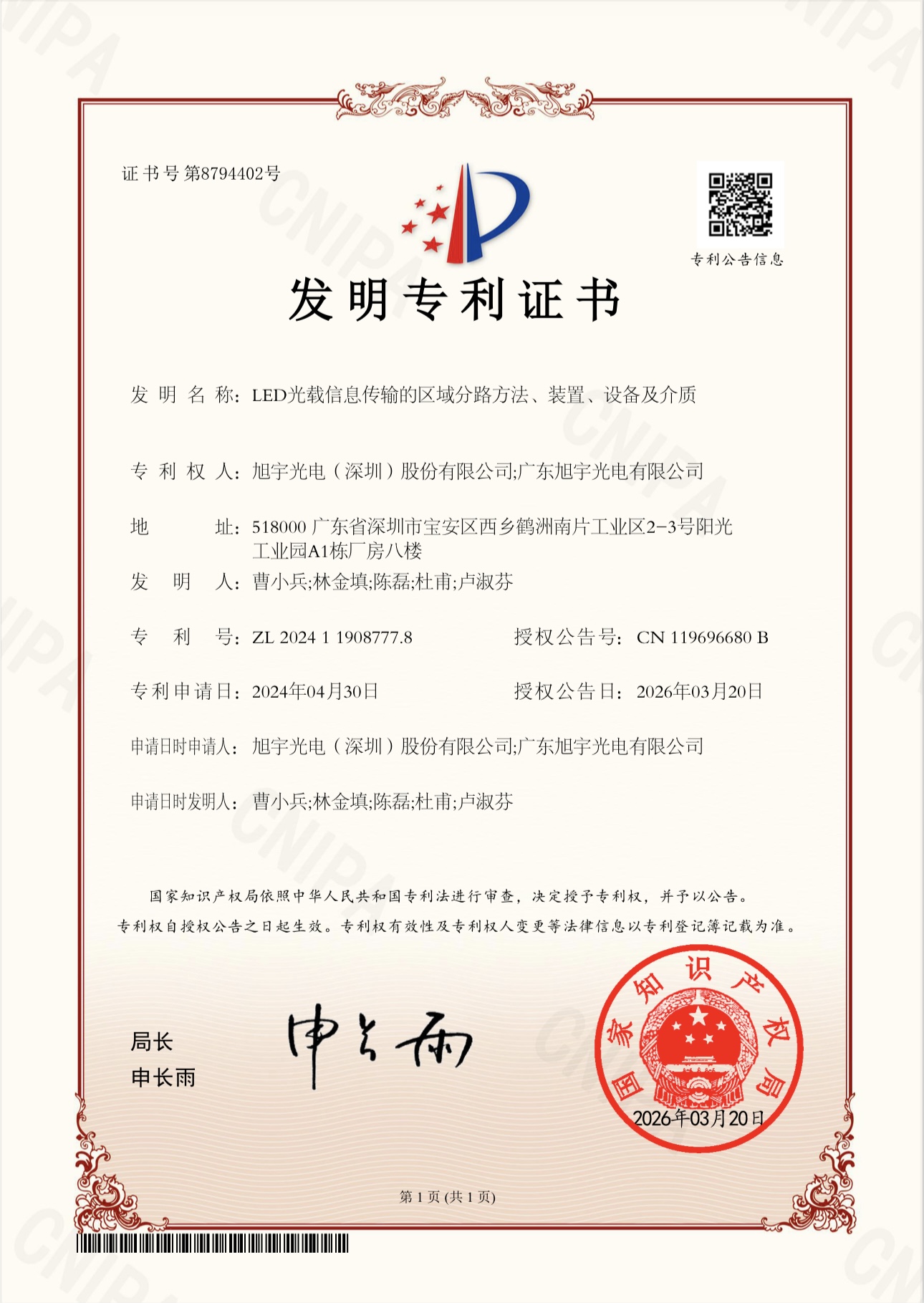 Good News | Xuyu Optoelectronics Granted Another Invention Patent! Breakthrough Achieved in Core Light-Carried Information Technology