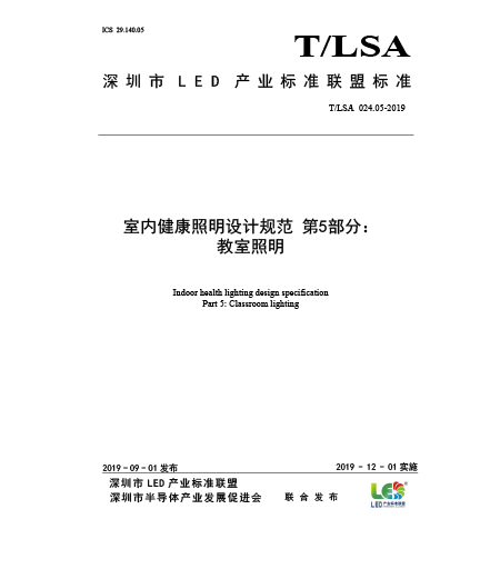 T/LSA 024.5-2019 Indoor Healthy Lighting Design Specification-Part 5: Classroom Lighting