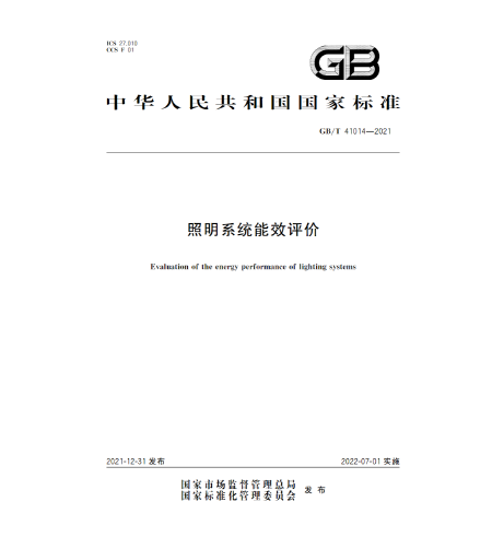 GB/T 41014-2021 Lighting System Energy Efficiency Evaluation
