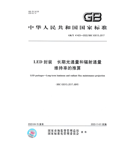 GB/T 41423-2022LED Packaging-Estimation of Long-term Luminous Flux and Radiation Flux Maintenance Rate